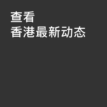 查看香港最新動態